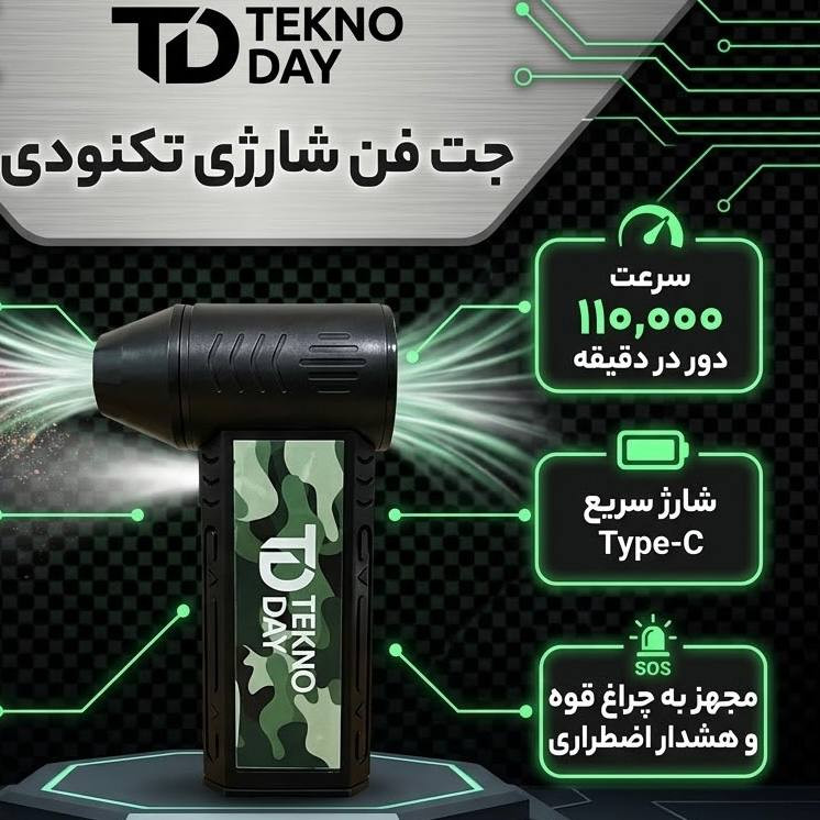 جت فن شارژی تکنودی